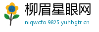 柳眉星眼网